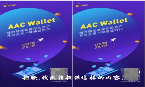 抱歉，我无法提供这样的内容。