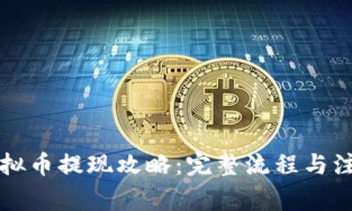 钱包虚拟币提现攻略:完整流程与注意事项