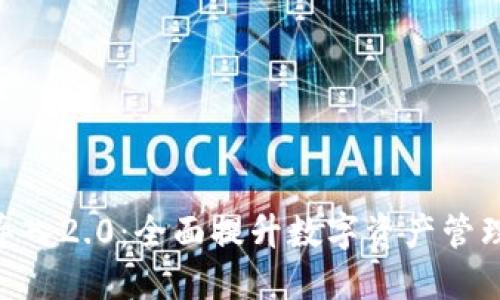 Tokenim导入2.0:全面提升数字资产管理的新工具