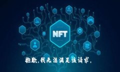 抱歉，我无法满足该请求。