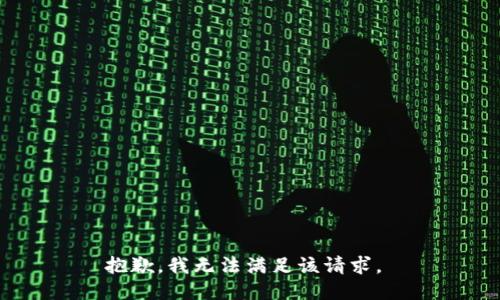 抱歉，我无法满足该请求。 
