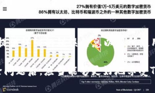   解决Tokenim安卓版打不开的问题：常见故障及解决方案 / 

 guanjianci Tokenim, 安卓, 打不开, 故障解决 /guanjianci 

Tokenim是一款越来越多用户使用的数字货币管理工具，特别是在移动端设备上，它提供了丰富的功能和便捷的操作。然而，有用户反映在使用Tokenim安卓版时遇到打不开的情况，这可能会影响用户对应用的使用体验和信任度。本文将探讨Tokenim安卓版打不开的可能原因及解决方案，同时提供一些实用的维护建议，以帮助用户更好地使用该应用。

Tokenim安卓版打不开的常见原因
在很多情况下，Tokenim安卓版打不开的原因可以归为以下几类：
ul
    listrong设备兼容性问题：/strong某些型号的Android设备可能与Tokenim应用不兼容，这可能导致应用无法正常运行。/li
    listrong软件版本过旧：/strong如果应用的版本过旧，可能会导致无法打开或功能异常。因此，及时更新应用程序是非常重要的。/li
    listrong网路连接问题：/strongTokenim在启动时可能需要联网，如果网络连接不稳定，也可能出现无法打开的现象。/li
    listrong应用缓存问题：/strong长时间不清理应用缓存可能会占用空间并导致应用故障。/li
    listrong操作系统版本问题：/strong如果你的安卓系统版本过旧，也可能导致应用无法正常运行。/li
    listrong恶意软件干扰：/strong有时候，其他安全软件或恶意软件可能会干扰Tokenim的正常运行。/li
/ul

常见故障及解决方案
针对以上几个常见原因，我们可以采取的解决措施包括：

1. 检查设备兼容性
首先，用户需要确认自己的设备是否与Tokenim应用兼容。通常，应用的下载页面上会有明确的设备要求，如果你的设备型号较为陈旧，可能会直接导致无法打开应用。建议你访问Google Play商店或Tokenim的官方网站，确认你的设备是否支持该应用，并在必要时考虑更换设备。

2. 更新应用及系统
为了避免由于版本过旧而导致的使用问题，用户应确保自己的Tokenim应用和手机的操作系统都是最新的。打开Google Play商店，搜索Tokenim，检查是否有新的版本可供更新。同时，通过设备设置中的系统更新选项，确保你的安卓系统也保持最新状态。这不仅可以解决已知的兼容性问题，同时还能提升应用的安全性和功能性。

3. 网络连接问题
如果应用在打开时需要联网，用户需要确保自己有稳定的互联网连接。可以尝试重启Wi-Fi或切换到移动数据进行测试。此外，有时候网络信号较弱也会影响应用的打开，确保在网络信号较好的地点尝试打开应用。

4. 清除应用缓存
性能问题常常由缓存过多引起，用户可以通过进入系统设置，找到“应用管理”，选择Tokenim，点击“清除缓存”来释放存储空间。这一操作不会删除用户的数据，因此是安全的。清理缓存后，重启应用是否能正常打开。

5. 检查操作系统版本
有些新版本的应用可能需要更高版本的安卓系统才能运行。如果用户的设备较老，可能需要考虑升级操作系统，这一过程可以在设备的设置菜单中进行，具体步骤可能因手机品牌而有所不同。如果操作系统也没办法升级，可能需要考虑换一台新手机，以体验更多最新的应用和功能。

6. 检查第三方应用干扰
有时候，用户手机中其他安全软件或应用也可能与Tokenim产生冲突，导致其无法正常运行。用户可以尝试关闭这些安全软件，再重新打开Tokenim，看看问题是否得到解决。当应用正常后，可以再逐一开启其他应用进行测试，找到问题所在。

解决Tokenim问题后的注意事项
在成功解决Tokenim打不开的问题后，用户还应注意日常使用中保持应用的健康：
ul
    listrong定期更新：/strong无论是应用还是系统，定期更新是保持应用安全和稳定运行的必要措施。/li
    listrong定期清理：/strong定期对手机进行清理，包括删除不必要的应用程序和文件，能够提升整体性能。/li
    listrong备份数据：/strong使用Tokenim这样的应用进行数字货币管理时，数据的安全至关重要，因此用户应定期备份相关数据。/li
/ul

可能的常见问题
在解决Tokenim安卓打不开问题后，用户可能还会遇到一些相关问题，以下是常见疑问及其详细解答：

1. Tokenim的安全性如何？
Tokenim作为一款数字货币管理应用，其安全性是用户普遍关注的问题。一般来说，Tokenim会采取诸如数据加密、双重身份验证等多重安全措施，以保护用户的信息和资产安全。此外，用户在使用Tokenim时，建议开启应用的安全设置，比如指纹解锁和密码保护，防止账户被盗。在下载应用时，也要确保通过官方渠道，以避免下载到伪造应用。

2. 如何找回Tokenim账户的密码？
如果用户忘记了Tokenim账户的密码，可以通过应用提供的找回密码功能进行恢复。通常，用户需要输入与账户关联的电子邮箱地址，Tokenim会发送密码重置链接到该邮箱。用户需按照邮件中的说明进行操作，重设密码。在此过程中，注意检查垃圾邮件文件夹，以防邮件被误拦截。

3. 是否可以在多个设备上使用Tokenim？
Tokenim支持多个设备的登录，但需要注意的是，通常情况下，用户只能在一台设备上保持登录状态。因此，如果你在新的设备上登录，则之前的设备可能会被强制下线。在多个设备上使用时，用户应谨慎管理账户的安全，避免在公共或不安全的网络环境下登录。

4. Tokenim是否具备多语言支持？
Tokenim致力于服务全球用户，通常会支持多种语言。用户可在应用设置中调整语言选项，以便于使用。但是，具体支持的语言种类要根据Tokenim的版本和更新而定。如果你的语言未被支持，可以通过反馈功能向开发者提出建议。

5. 如何提高Tokenim的使用体验？
为了提高Tokenim的使用体验，用户可以尝试定期检查账户状态，保持应用的最新版本，并利用应用提供的多样化工具和功能。此外，注意阅读相关的更新公告，了解Tokenim所提供的新功能与改进，能够帮助用户更好地管理资产。

6. 当我在使用Tokenim时遇到技术问题时该怎么办？
在遇到技术问题时，用户可以首先查看Tokenim的官方帮助文档，这通常会提供常见问题的解决方案。如果问题依然存在，可以尝试与Tokenim的客服团队联系，提供详细的错误信息以及所使用的设备信息，以便快速解决问题。

总之，Tokenim是一款方便实用的数字货币管理工具，但由于设备、网络、软件等多种因素的影响，有时会出现打不开的情况。用户根据上述的指导步骤检查并排除问题后，应当能够更好地享受Tokenim带来的便利。同时，持续关注应用的更新及使用技巧，将有助于提升整体使用体验。