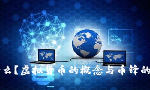 币锋是什么?虚拟货币的概念与币锋的关系详解