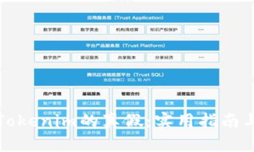 如何分辨Tokenim的真假:实用指南与防骗技巧