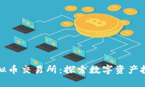 北交所虚拟币交易所:探索数字资产投资新机遇