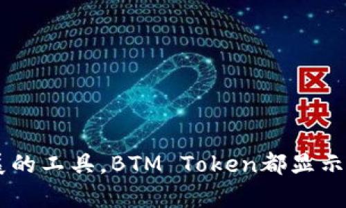    了解BTM Token：区块链技术与数字资产的未来  / 
 guanjianci  BTM Token, 区块链, 数字资产, 未来投资  /guanjianci 

什么是BTM Token？
BTM Token（BitMaster Token）是一种基于区块链技术的数字资产，旨在推动去中心化金融（DeFi）的发展。BTM Token的发行基于其独特的共识机制和治理结构，为投资者提供了一个新的数字货币投资机会。它不仅是交易的平台货币，也是整个生态系统中用于支付和获得权益的权利象征。
BTM的设计理念是实现更加开放、公平和透明的金融交易环境。通过在区块链上建立的去中心化网络，BTM Token能够提高交易的速度和安全性，同时降低成本，促进更多人的参与。

BTM Token的基本特性
BTM Token具有多种基本特性，使其在众多数字资产中脱颖而出：
ul
    listrong去中心化：/strongBTM Token的交易和管理完全基于区块链技术，从而确保无需中介和第三方机构的干预。/li
    listrong安全性：/strong由于采用了强大的加密技术，BTM Token的交易安全性高，用户资产得到良好保护。/li
    listrong快速交易：/strongBTM Token通过的算法，提高了交易的效率，用户可以快速完成交易。/li
    listrong灵活使用：/strongBTM Token不仅可以用于交易，也可以通过质押获取利息，参与社区治理等各种方式使用。/li
/ul

如何获取BTM Token？
获取BTM Token的方法主要有以下几种：
ul
    listrong交易所购买：/strong用户可以直接在加密货币交易所购买BTM Token。大多数主流交易所都对BTM Token提供交易支持，用户可以使用比特币、以太坊等其他数字资产进行交易。/li
    listrong参与ICO或IGOs：/strong如果BTM Token项目开放ICO（初始币发行）或IGO（初始游戏发行），用户可以通过参与这些活动在其早期阶段获取BTM Token。/li
    listrong矿池挖矿：/strong在某些情况下，用户还可以通过参与BTM Token的矿池来获得新生成的Token。/li
    listrong参与社区活动：/strong一些持有BTM Token的用户参与社区活动、完成任务或提供服务，亦可获得BTM Token作为奖励。/li
/ul

BTM Token的发展前景如何？
BTM Token作为一种新的数字资产，其发展前景受到越来越多投资者的关注。随着区块链技术的不断发展，以及去中心化金融市场的日益壮大，BTM Token的应用场景正不断扩大。未来BTM Token可能会在以下几个方面表现出色：
ul
    listrong金融服务领域：/strongBTM Token将在传统金融服务的基础上，利用区块链技术提升效率和降低交易成本。/li
    listrong跨境交易：/strongBTM Token将降低跨境交易的壁垒，并加速全球贸易的发展。/li
    listrong投资与投票机制：/strongBTM Token持有者可参与项目治理与权益投票，提供更民主的决策机制。/li
/ul

BTM Token的风险与挑战
尽管BTM Token在未来的发展前景光明，但也面临一些风险与挑战，包括：
ul
    listrong市场波动性： /strong数字资产市场的波动性较大，BTM Token的价格可能会受到多种因素的影响，包括市场情绪、政策变化等。/li
    listrong技术风险：/strong区块链技术尚在不断演进中，BTM Token的智能合约和其他技术实现也可能存在漏洞和风险。/li
    listrong监管风险：/strong随着各国对加密货币的监管政策不断变化，BTM Token的合法性和合规性也可能受到影响。/li
/ul

如何安全地存储和管理BTM Token?
为了保护用户的数字资产，安全存储和管理BTM Token至关重要。用户可以采取以下几种方式保证其BTM Token的安全：
ul
    listrong硬件钱包：/strong使用硬件钱包是一种非常安全的存储方式，可以有效防止黑客攻击和网络风险。/li
    listrong软件钱包：/strong选择信誉良好的软件钱包，并确保其经常更新以修补潜在的安全漏洞。/li
    listrong双重认证：/strong在交易所或任何在线帐户上启用双重认证，以增加账户的安全性。/li
    listrong定期备份：/strong定期备份钱包数据，以防意外丢失和系统崩溃造成的数据损失。/li
/ul

BTM Token如何参与社区与治理?
BTM Token的持有者不仅仅是投资者，更是整个生态圈的一部分。参与社区与治理的方式主要包括：
ul
    listrong参与投票：/strongBTM Token持有者在平台的重要决策和项目提案上都有投票权，以决定项目的未来发展方向。/li
    listrong社区活动：/strong加入BTM Token的社区，通过参与讨论、分享知识与经验推动社区的发展。/li
    listrong反馈与建议：/strong对于BTM Token生态的改进，持有者可以提供反馈和建议，参与项目的迭代和。/li
/ul

总结
BTM Token的推出标志着区块链技术在去中心化金融服务领域的重要进展。无论是作为一种新型的数字资产，还是作为促进去中心化金融生态系统发展的工具，BTM Token都显示出其广阔的发展前景。尽管未来面临的挑战与风险不可忽视，但随着用户教育的加强和市场条件的，BTM Token有望成为更多投资者和用户的理想选择。