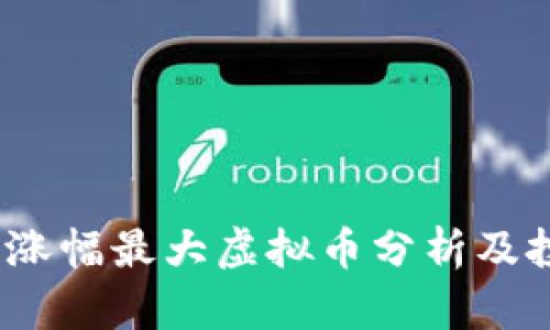 2023年涨幅最大虚拟币分析及投资策略