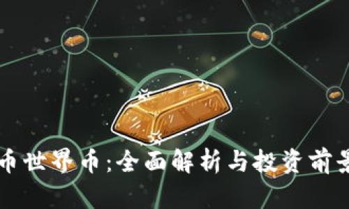 虚拟币世界币:全面解析与投资前景分析