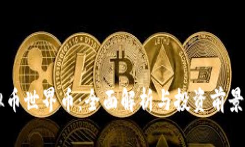 虚拟币世界币:全面解析与投资前景分析