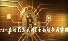 Tokenim里的钱怎么用？全面解析与实用