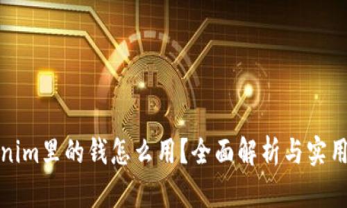 Tokenim里的钱怎么用?全面解析与实用技巧