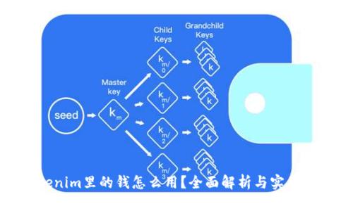 Tokenim里的钱怎么用?全面解析与实用技巧