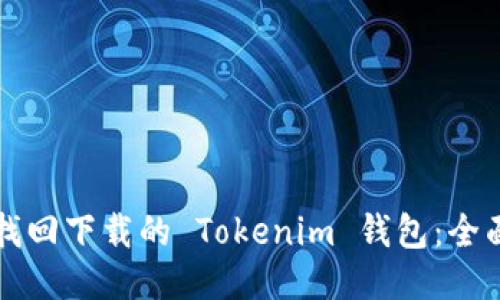 如何找回下载的 Tokenim 钱包:全面指南