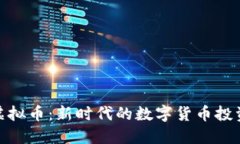 小猪虚拟币：新时代的数字货币投资机