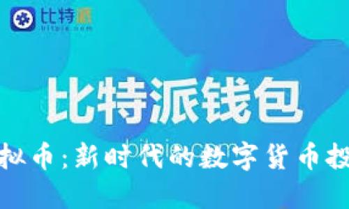 小猪虚拟币:新时代的数字货币投资机会