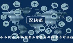 虚拟币线条：全面解析加密货币的技术