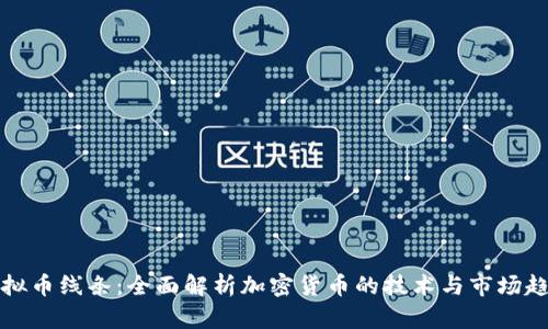 虚拟币线条：全面解析加密货币的技术与市场趋势