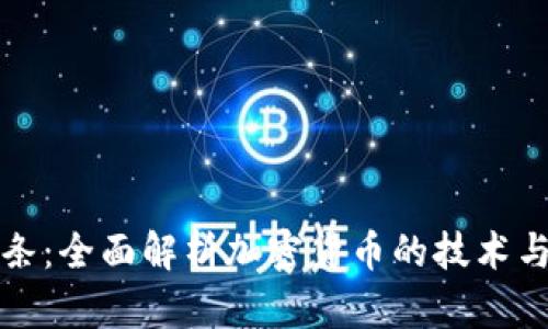 虚拟币线条：全面解析加密货币的技术与市场趋势