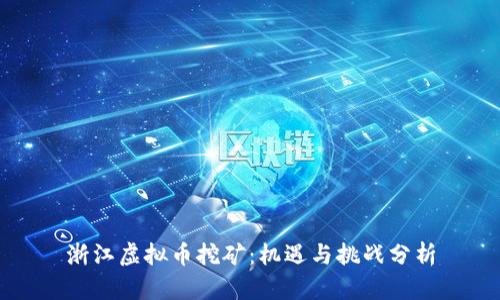 浙江虚拟币挖矿:机遇与挑战分析