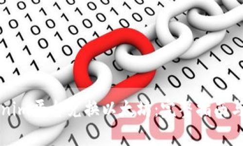 如何通过Tokenim平台兑换以太坊：完整指南与常见问题解析