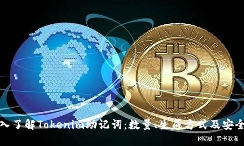 深入了解Tokenim助记词：数量、生成方式及安全性