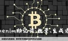 深入了解Tokenim助记词：数量、生成方