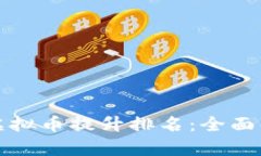 如何有效利用虚拟币提升排名：全面解