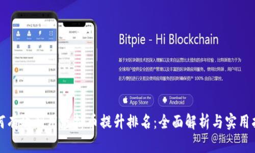 如何有效利用虚拟币提升排名:全面解析与实用指南