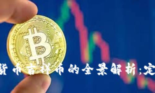 Title: 联合国虚拟货币吉祥币的全景解析:定义、影响与未来展望