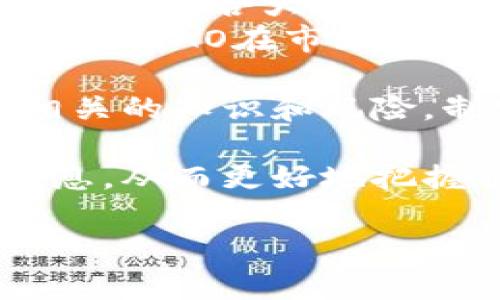 jiaotiABAO虚拟币：投资前景与市场分析/jiaoti  
ABAO, 虚拟币, 投资, 区块链/guanjianci  

在数字货币的快速发展中，ABAO虚拟币作为一种新兴的加密资产，引起了广泛的关注。随着越来越多的人开始投资数字货币，了解ABAO虚拟币的特点、优势、市场前景以及投资风险显得尤为重要。本文将对ABAO虚拟币的相关信息进行全面分析。

1. 什么是ABAO虚拟币？
ABAO虚拟币是一种基于区块链技术的加密货币，旨在为用户提供更为安全、高效的交易体验。与传统货币相比，ABAO虚拟币具有去中心化、匿名性以及全球化的特点。它的设计初衷是为了让用户能够在无中介的情况下完成价值转移，降低交易成本，提高交易速度。
ABAO的技术架构基于以太坊平台，使用智能合约来确保交易的安全性和透明度。用户可以通过挖矿或购买的方式获得ABAO虚拟币，并用于在线支付或投资。

2.ABAO虚拟币的投资前景如何？
ABAO虚拟币的投资前景受多种因素影响，包括技术创新、市场需求、政策法规等。首先，区块链技术的不断发展为虚拟币的应用提供了技术支持，ABAO作为一项新兴的加密资产，具备一定的投资价值。
其次，随着数字经济的发展，越来越多的企业和个人开始接受虚拟币作为一种支付方式，这为ABAO的市场需求提供了保障。此外，政策的逐步明朗化也将为ABAO虚拟币的合法性提供保障，进一步推动其发展。

3. 如何购买和存储ABAO虚拟币？
购买ABAO虚拟币相对简单，用户可以通过多个加密货币交易所进行交易。用户首先需要注册一个账户，完成身份验证后即可进行交易。常见的交易所包括币安、火币等。在购买ABAO虚拟币时，建议用户关注交易所的手续费、交易量和安全性。
存储方面，用户可以选择热钱包或冷钱包。热钱包适合频繁交易，方便随时获取；而冷钱包则更为安全，适合长时间存储。用户在选择存储方式时需考虑安全和便捷性，确保自己的虚拟资产不会受到损失。

4. ABAO虚拟币的潜在风险有哪些？
尽管ABAO虚拟币具有投资潜力，但也伴随一定的风险。首先，市场波动性大，ABAO的价格可能会因为市场情绪变化而大幅波动。在投资ABAO时，用户应保持警惕，避免盲目跟风。
其次，法律风险也是投资ABAO需要考虑的因素。不同国家对虚拟货币的监管政策有所不同，政策的变化可能会影响ABAO的市场表现。用户需密切关注相关政策动态，以降低法律风险。

5. 加密货币投资需要哪些基本知识？
在进行加密货币投资前，用户应了解一些基本知识。首先，用户必须理解区块链技术的核心概念，包括去中心化、共识机制、智能合约等。了解这些技术背景将有助于用户更好地判断虚拟币的投资价值。
其次，用户还需关注市场动态和行业趋势，了解不同虚拟币的特点和应用场景。此外，用户应学习如何进行技术分析和基本面分析，以判断虚拟货币的价格走向和潜在风险。

6. ABAO虚拟币与其他虚拟币相比有何优势？
ABAO虚拟币在市场上与其他虚拟币如比特币、以太坊等相比，具有一定的竞争优势。首先，ABAO在交易速度和成本上相对较低，适合大规模支付和小额交易。此外，ABAO的技术创新使其在安全性和隐私保护方面更具优势。
其次，ABAO的社区活跃，开发团队具有丰富的行业经验，频繁更新和迭代系统，增强了ABAO的生命力和竞争力。这些特点使得ABAO在市场中具备一定的竞争优势，值得投资者关注。

综上所述，ABAO虚拟币作为一种新兴的加密资产，具备一定的投资潜力与市场前景。然而，投资者在参与之前需充分了解相关的知识和风险，制定合理的投资策略，以实现更好的投资收益。

在参与ABAO虚拟币投资的过程中，用户也可以关注一些相关论坛和社交媒体，与其他投资者分享经验和见解，获取更多信息，从而更好地把握市场动向。

请特别注意的是，加密货币投资风险较高，用户应该谨慎对待投资决策，做好充分的分析和调研，确保自己的投资安全。