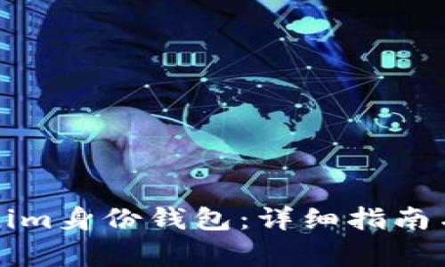如何创建Tokenim身份钱包:详细指南与常见问题解答