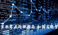 虚拟币电子钱包里的零头处理指南：如