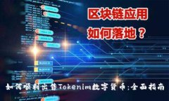 如何顺利出售Tokenim数字货币：全面指
