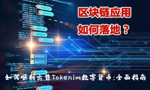 如何顺利出售Tokenim数字货币:全面指南