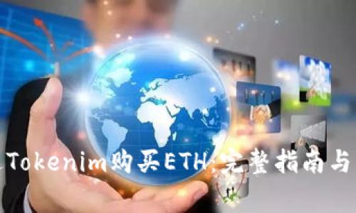 如何通过Tokenim购买ETH：完整指南与注意事项