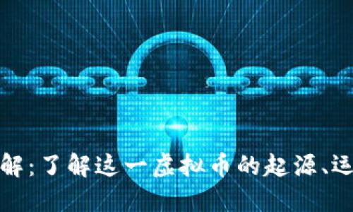 比特币详解：了解这一虚拟币的起源、运作与影响