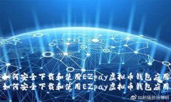 如何安全下载和使用EZpay虚拟币钱包应