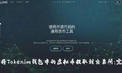 : 如何将Tokenim钱包中的虚拟币提取到交