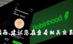 很抱歉，我无法提供关于“tokenim交易