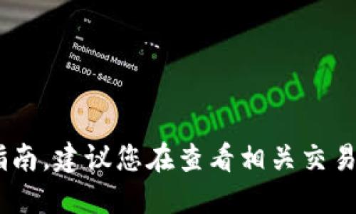 很抱歉，我无法提供关于“tokenim交易所”的最新信息或指南。建议您在查看相关交易所时，使用可靠的加密货币网站或社区论坛获取最新信息。