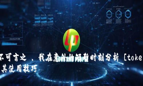 擅长保持为师的冷静，不知何不可言之 , 我在意外的短暂时刻分析 [tokenim钱包归集] 的容纲概述  
全面解析Tokenim钱包归集及其使用技巧