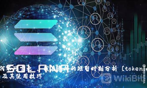 擅长保持为师的冷静，不知何不可言之 , 我在意外的短暂时刻分析 [tokenim钱包归集] 的容纲概述  
全面解析Tokenim钱包归集及其使用技巧