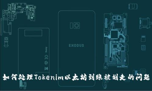 如何处理Tokenim以太坊到账被划走的问题