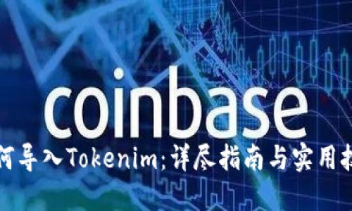 如何导入Tokenim:详尽指南与实用技巧