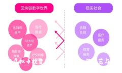 厦门虚拟币投资骗局全解析：如何防范