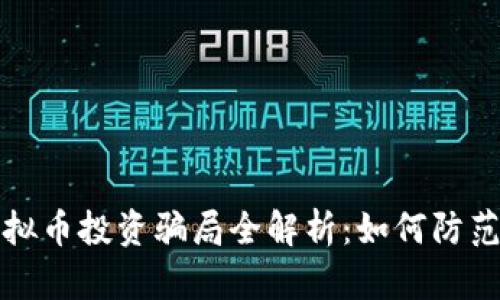 厦门虚拟币投资骗局全解析：如何防范与应对