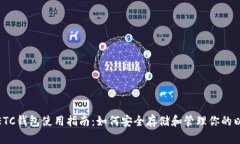 : 虚拟币ETC钱包使用指南：如何安全存