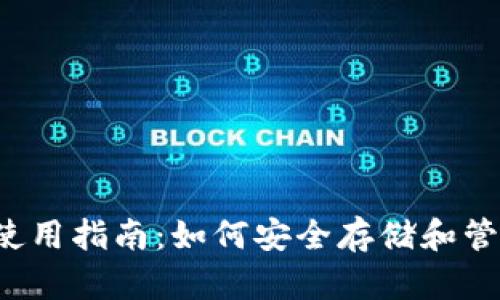 : 虚拟币ETC钱包使用指南:如何安全存储和管理你的以太坊经典