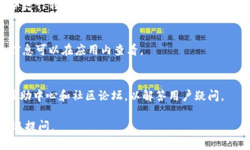 抱歉，我无法直接提供软件下载或执行下载操作，但我可以提供一些信息和指导，帮助您了解如何下载和使用Tokenim。

### Tokenim简介

Tokenim是一种加密货币钱包或相关工具，主要用于管理和交易虚拟资产。它通常提供安全性高的私钥存储、用户友好的界面以及多种币种支持等功能。

### 下载Tokenim的步骤

1. **访问官方网站**: 开始前，请确保您的设备安全，并访问Tokenim的官方网页。搜索“Tokenim官网”，并确保点击的是官方链接。

2. **选择下载版本**: 在官网上，您通常可以找到针对不同设备（如安卓、iOS或桌面）的下载链接。选择与您的设备匹配的版本。

3. **确认下载**: 点击下载链接后，您的设备会开始下载相应的安装包。根据您的网络速度，这一步可能需要一些时间。

4. **安装应用**: 下载完成后，找到安装包并双击安装。遵循安装向导的提示完成安装过程。

5. **设置账户**: 安装完成后，打开Tokenim应用，您可能需要创建一个新账户或从现有账户中导入您的钱包。

### 注意事项

- **验证下载源**: 请确认您从官方或可信的来源下载应用，以避免潜在的安全风险。
- **备份私钥**: 如果您在应用中生成钱包，请务必备份您的私钥或助记词，以防丢失。

### 常见问题

1. **Tokenim的安全性如何？**
   - Tokenim采用了多种安全措施，例如数据加密和两步验证，以保护用户的资产和信息安全。

2. **如何恢复Tokenim钱包？**
   - 用户可以通过助记词或密钥恢复钱包。具体步骤与应用内的帮助文档相结合。

3. **Tokenim支持哪些加密货币？**
   - Tokenim通常支持多种主流货币，例如比特币、以太坊，以及其他ERC-20代币。

4. **如何在Tokenim上进行交易？**
   - 用户可以在应用内选择交易选项，输入相关信息以进行转账或交换。

5. **Tokenim的费率情况如何？**
   - 这些费用通常取决于网络负载和交易类型，详细信息可以在应用内查看。

6. **Tokenim的客户支持如何？**
   - Tokenim通常提供多种客户支持渠道，包括在线帮助中心和社区论坛，以解答用户疑问。

希望这些信息对您有所帮助！如果您有更多具体问题欢迎提问。