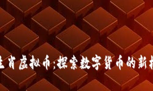 Title: 羊生肖虚拟币:探索数字货币的新机会与风险